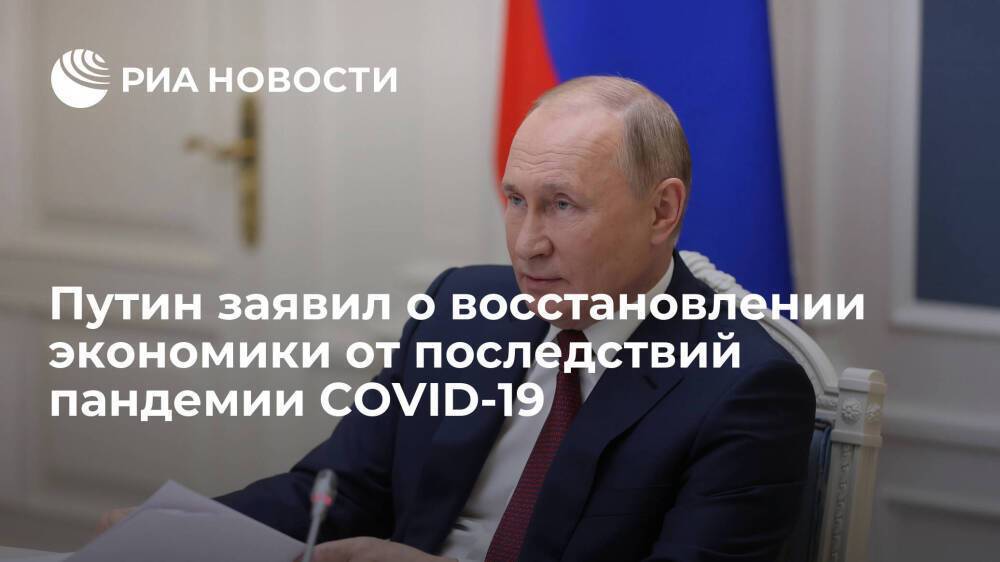 Путин: уже в середине года экономика восстановилась от последствий пандемии коронавируса