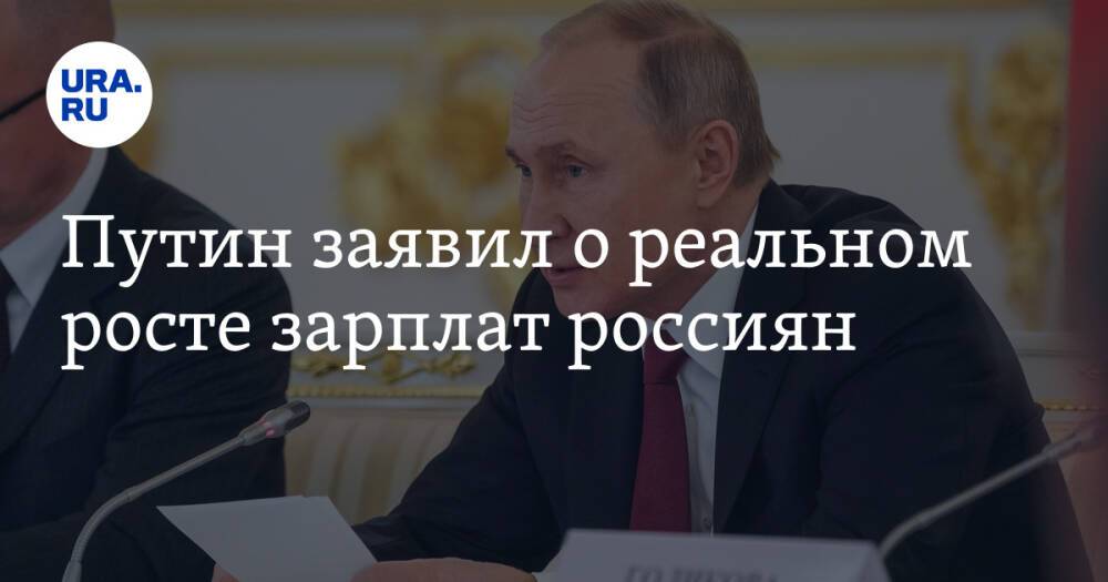Путин заявил о реальном росте зарплат россиян