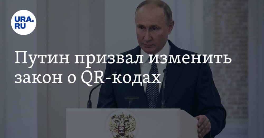Путин призвал изменить закон о QR-кодах