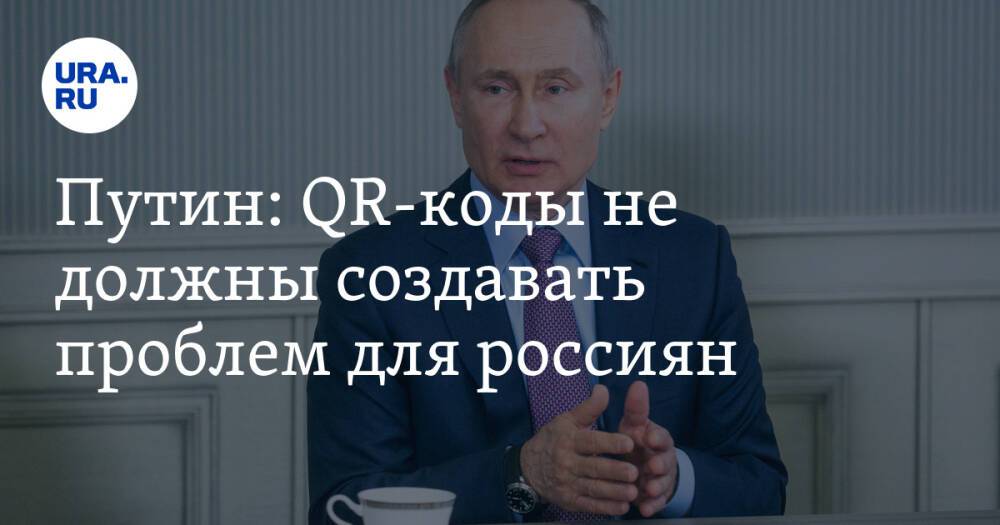 Путин: QR-коды не должны создавать проблем для россиян