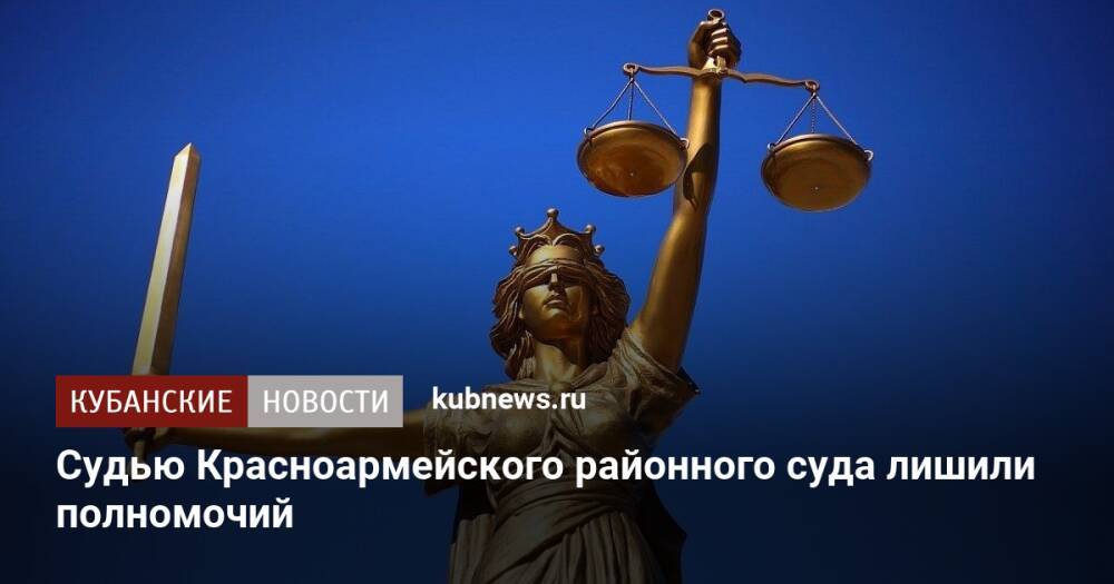 Судью Красноармейского районного суда лишили полномочий