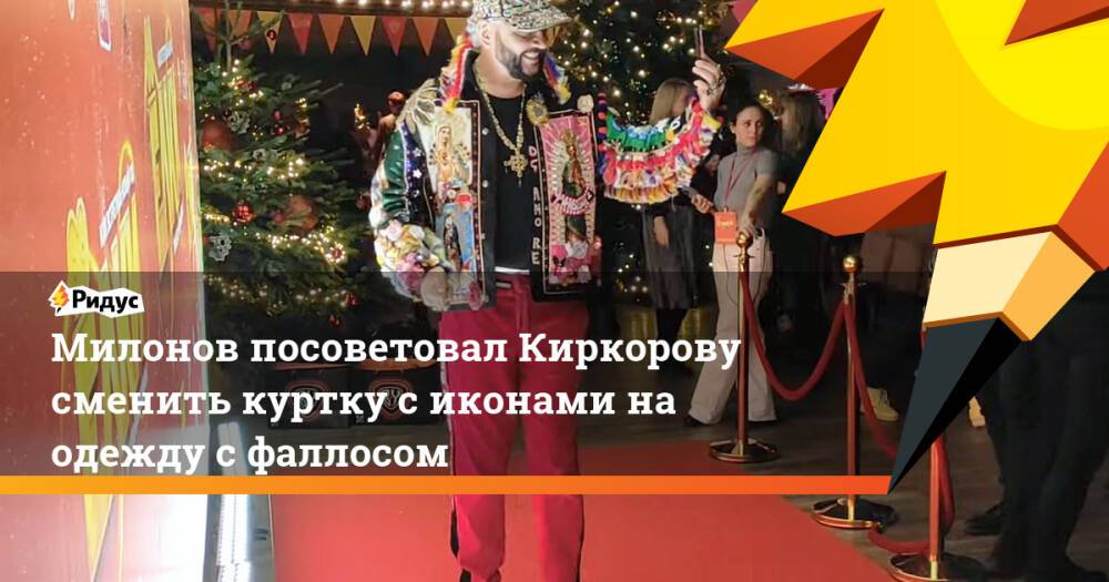 Милонов посоветовал Киркорову сменить куртку с иконами на одежду с фаллосом