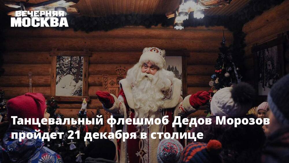 Танцевальный флешмоб Дедов Морозов пройдет 21 декабря в столице