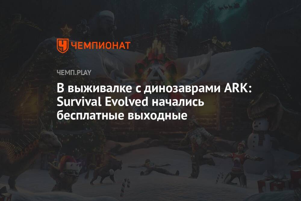 В выживалке с динозаврами ARK: Survival Evolved начались бесплатные выходные