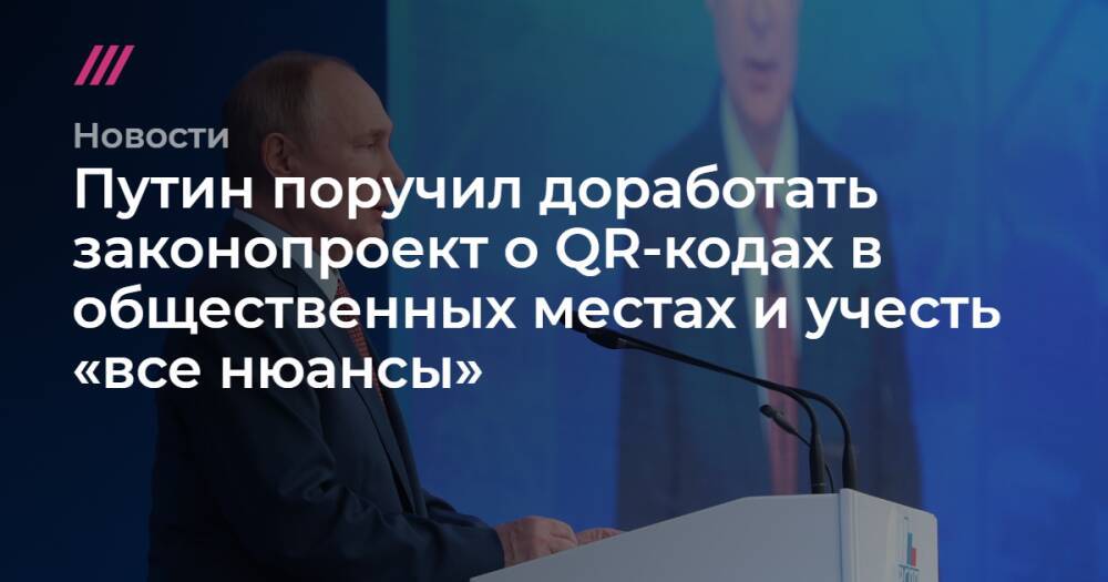 Путин поручил доработать законопроект о QR-кодах в общественных местах и учесть «все нюансы»
