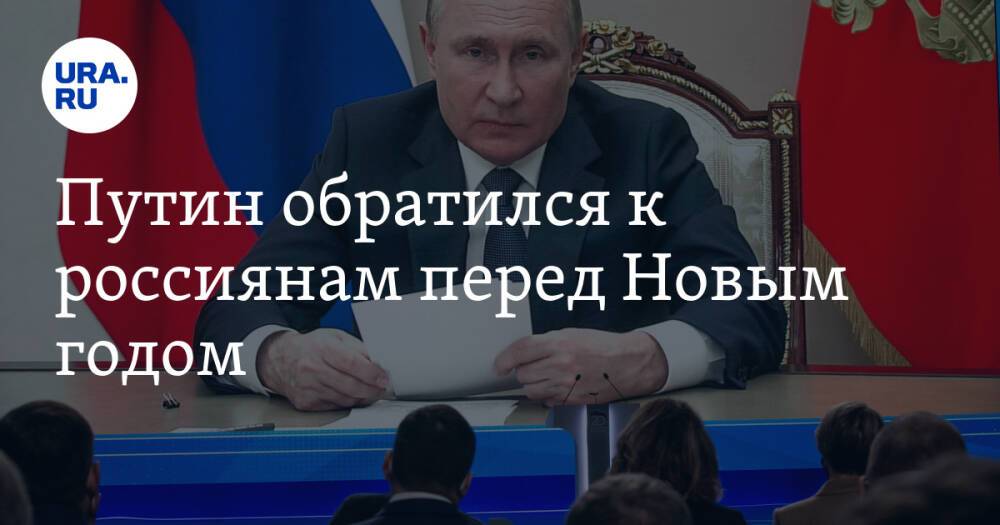 Путин обратился к россиянам перед Новым годом. Видео