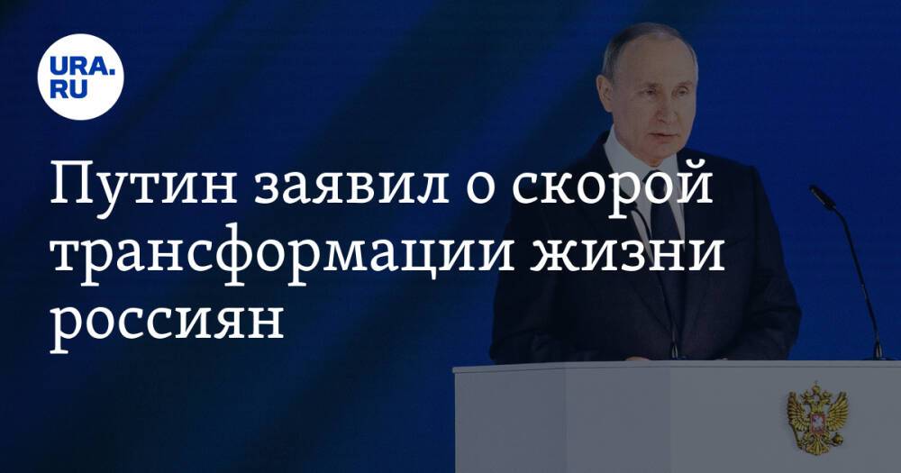 Путин заявил о скорой трансформации жизни россиян
