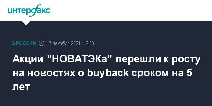 Акции "НОВАТЭКа" перешли к росту на новостях о buyback сроком на 5 лет