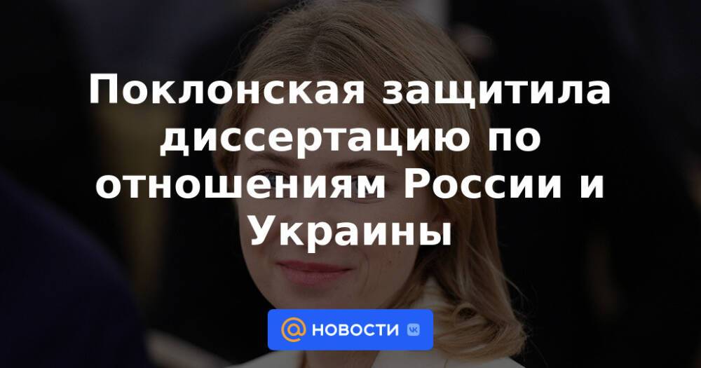 Поклонская защитила диссертацию по отношениям России и Украины