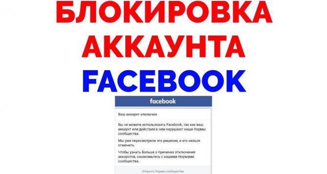 Facebook заблокирует аккаунты украинцев 30 декабря 2021 года, если не будут выполнены условия соцсети