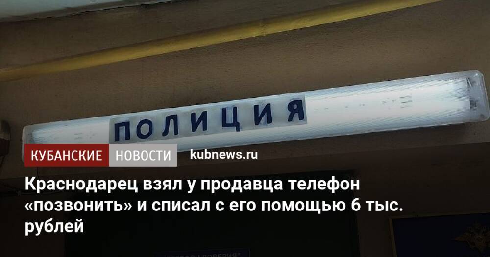 Краснодарец взял у продавца телефон «позвонить» и списал с его помощью 6 тыс. рублей
