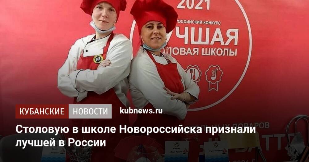 Столовую в школе Новороссийска признали лучшей в России
