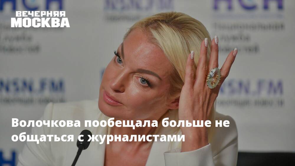 Волочкова пообещала больше не общаться с журналистами