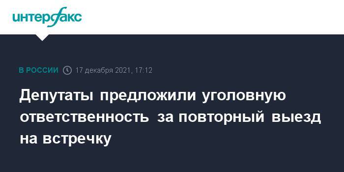 Депутаты предложили уголовную ответственность за повторный выезд на встречку