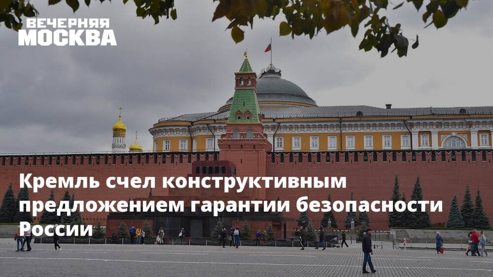 Кремль счел конструктивным предложением гарантии безопасности России