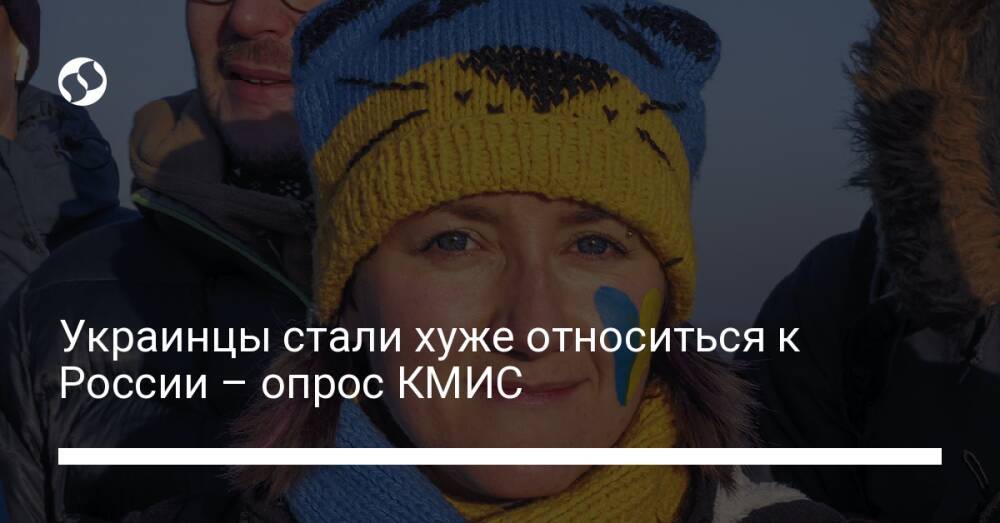 Украинцы стали хуже относиться к России – опрос КМИС