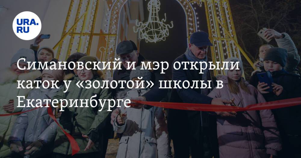 Симановский и мэр открыли каток у «золотой» школы в Екатеринбурге. Фото
