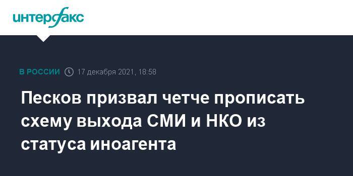 Песков призвал четче прописать схему выхода СМИ и НКО из статуса иноагента