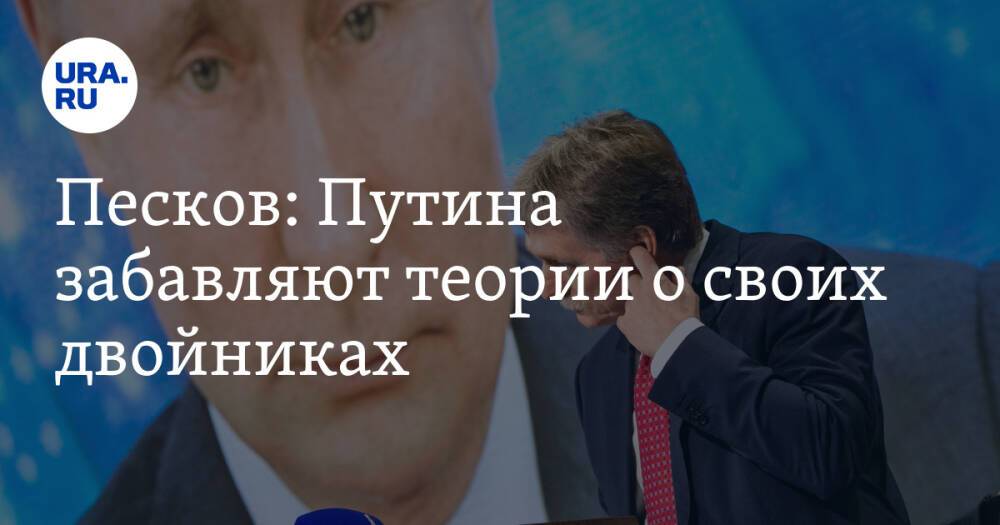 Песков: Путина забавляют теории о своих двойниках