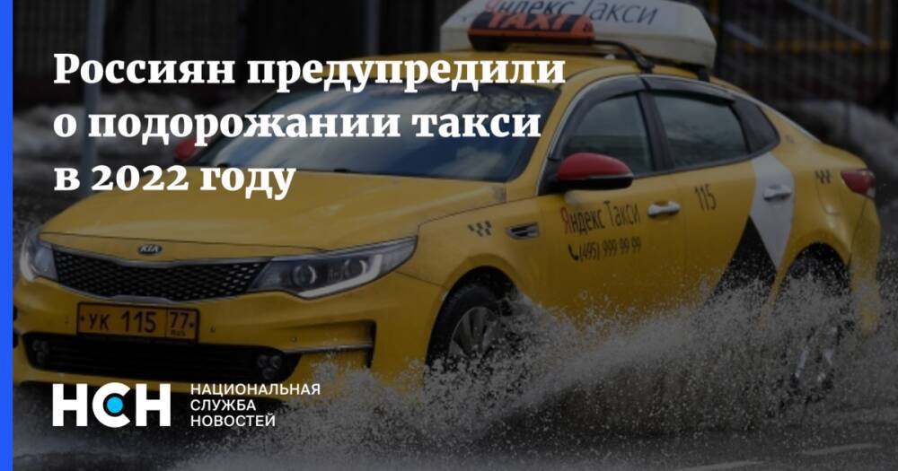 Россиян предупредили о подорожании такси в 2022 году