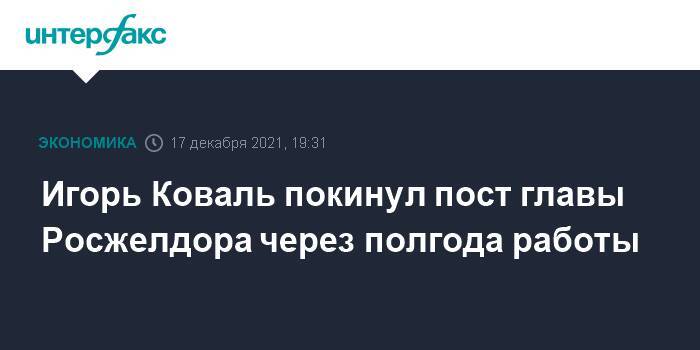 Игорь Коваль покинул пост главы Росжелдора через полгода работы