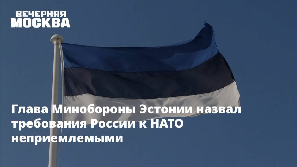 Глава Минобороны Эстонии назвал требования России к НАТО неприемлемыми