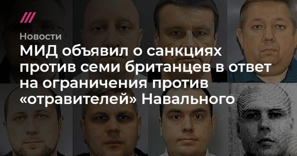 МИД объявил о санкциях против семи британцев в ответ на ограничения против «отравителей» Навального