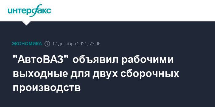 "АвтоВАЗ" объявил рабочими выходные для двух сборочных производств