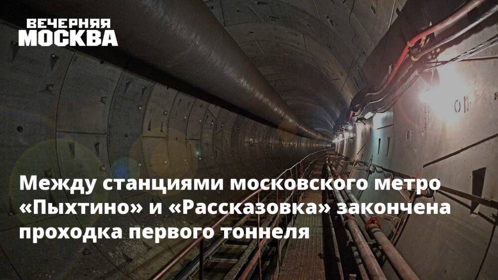 Между станциями московского метро «Пыхтино» и «Рассказовка» закончена проходка первого тоннеля