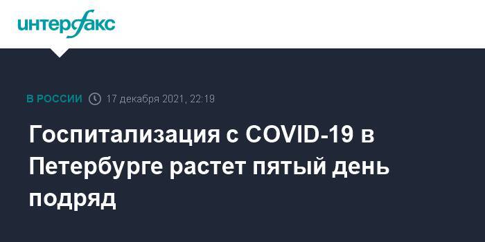 Госпитализация с COVID-19 в Петербурге растет пятый день подряд