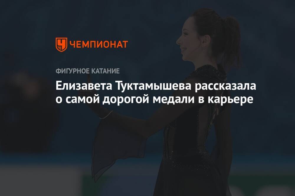 Елизавета Туктамышева рассказала о самой дорогой медали в карьере