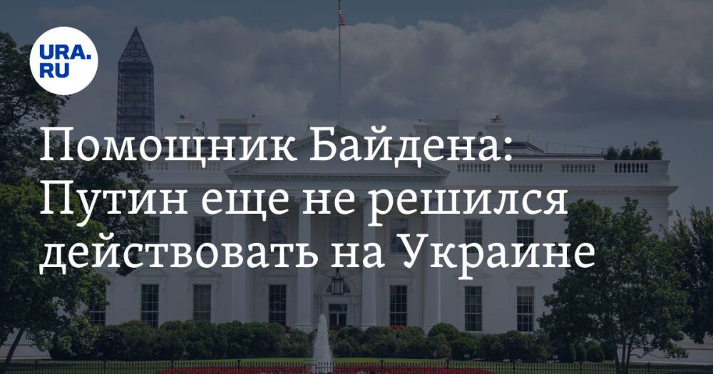 Помощник Байдена: Путин еще не решился действовать на Украине