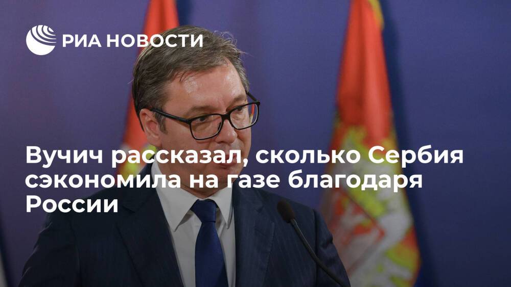 Президент Вучич: Сербия благодаря России экономит 8,6 миллионов евро на газе в сутки