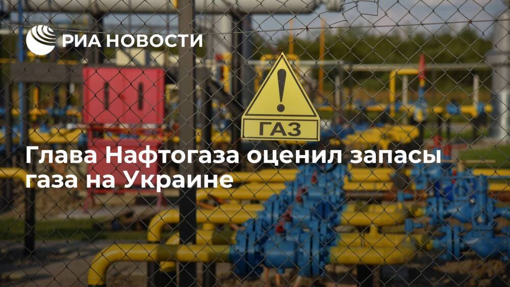 Глава Нафтогаза Витренко: запасы газа на Украине более 15 миллиардов кубов