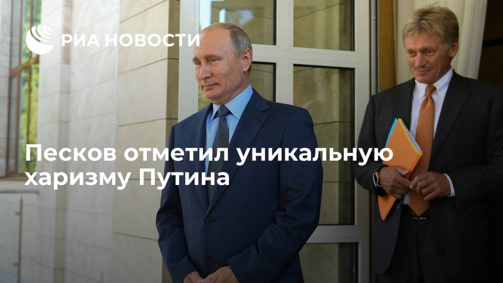 Пресс-секретарь президента Песков: по харизме, по следу в истории Путин уникален