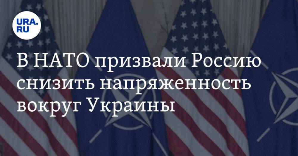 В НАТО призвали Россию снизить напряженность вокруг Украины