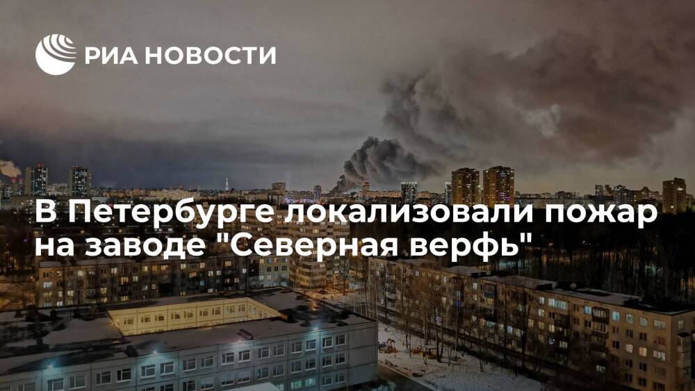 В Петербурге спасатели локализовали пожар на заводе "Северная верфь"