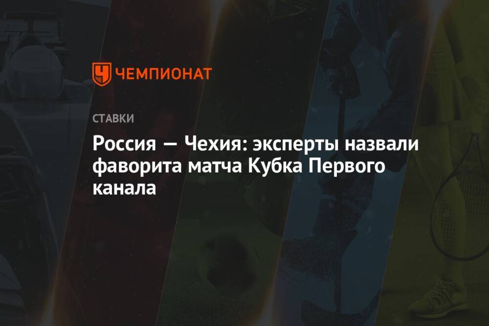 Россия — Чехия: эксперты назвали фаворита матча Кубка Первого канала
