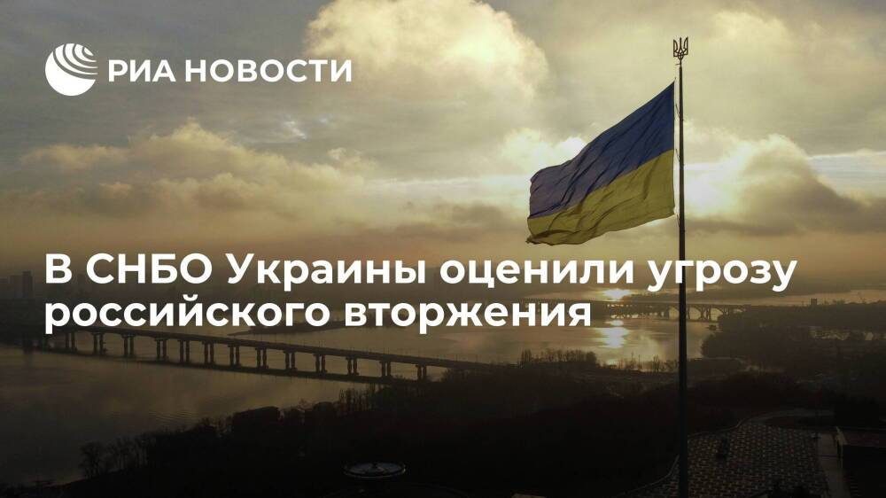 Секретарь СНБО Украины Данилов: угрозы российского вторжения нет, но она может появиться