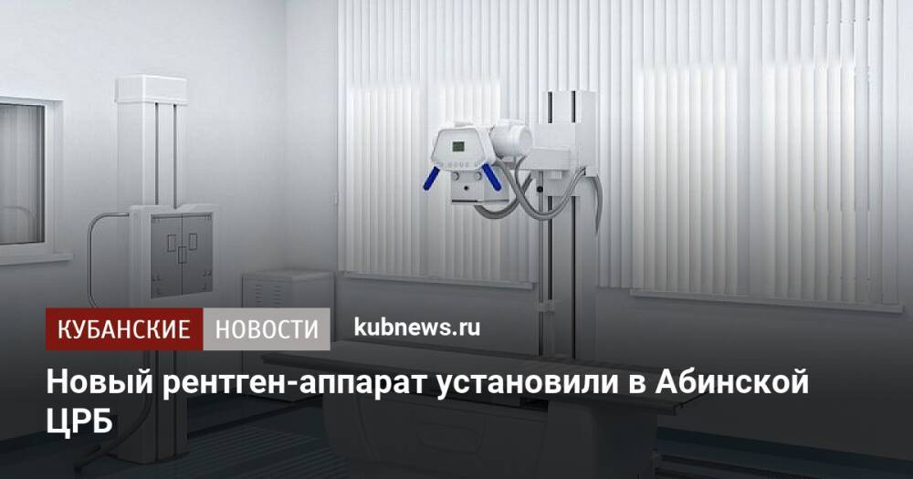 Новый рентген-аппарат установили в Абинской ЦРБ