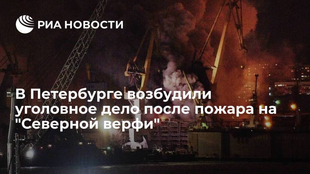 СК возбудил уголовное дело после пожара на "Северной верфи" в Петербурге