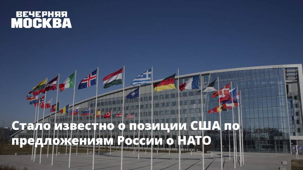 Стало известно о позиции США по предложениям России о НАТО