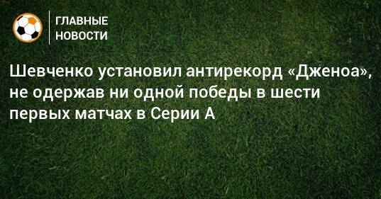 Шевченко установил антирекорд «Дженоа», не одержав ни одной победы в шести первых матчах в Серии А