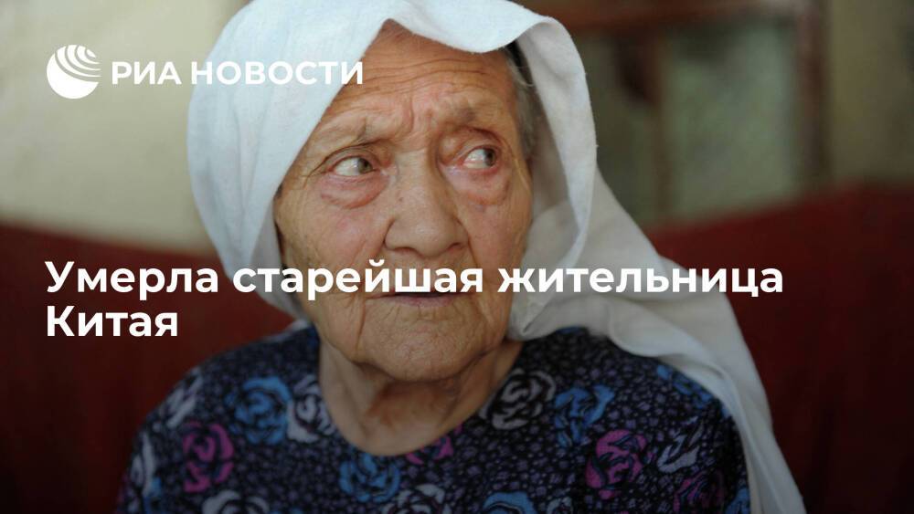 Старейшая жительница Китая Алимихан Сейти умерла в Кашгаре в возрасте 135 лет