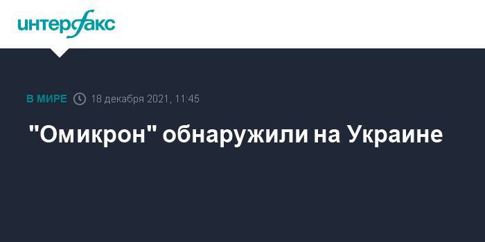 "Омикрон" обнаружили на Украине