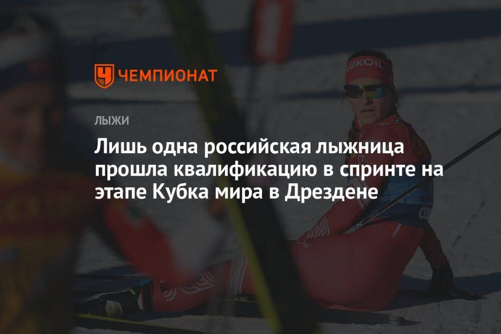Лишь одна российская лыжница прошла квалификацию в спринте на этапе Кубка мира в Дрездене