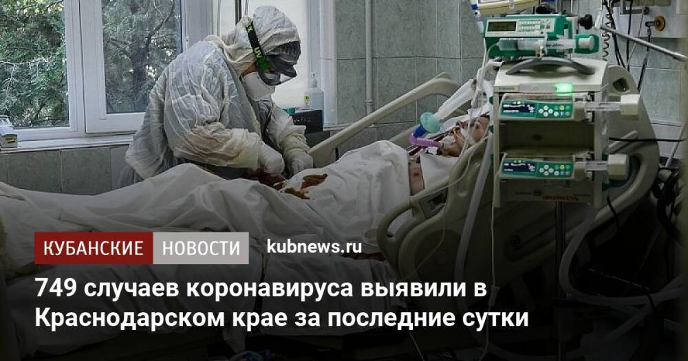 749 случаев коронавируса выявили в Краснодарском крае за последние сутки