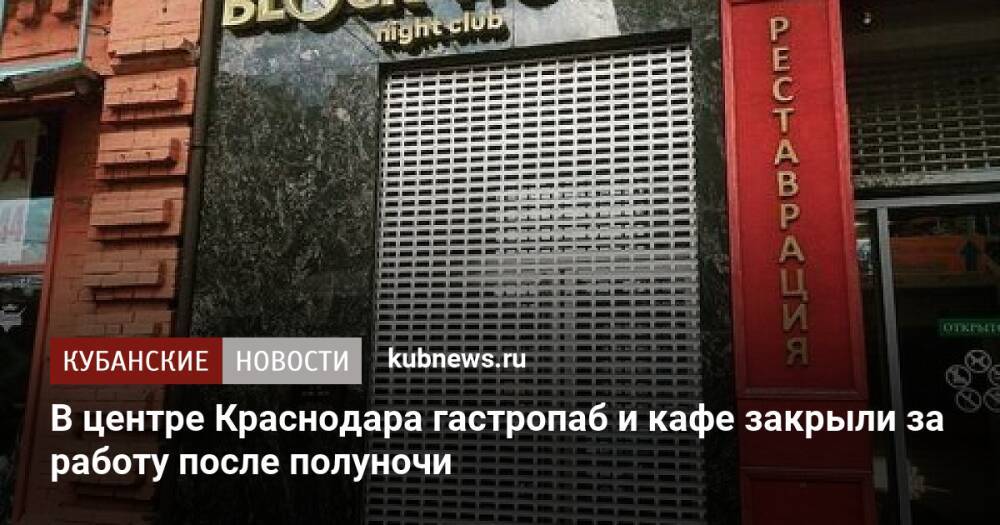 В центре Краснодара гастропаб и кафе закрыли за работу после полуночи