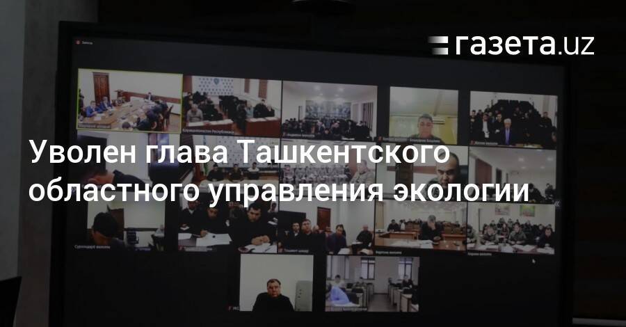 Уволен глава Ташкентского областного управления экологии