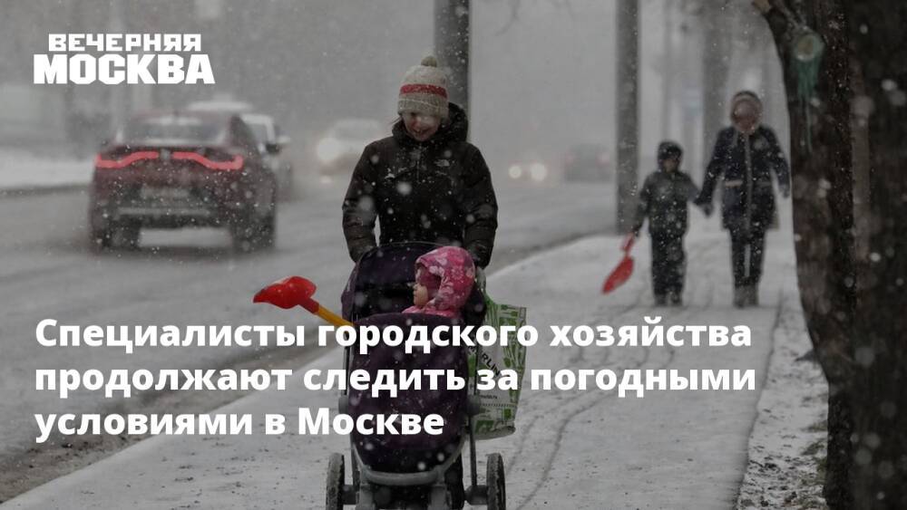 Специалисты городского хозяйства продолжают следить за погодными условиями в Москве